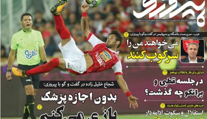صفحه نخست روزنامه‌های ورزشی امروز 28 آذر