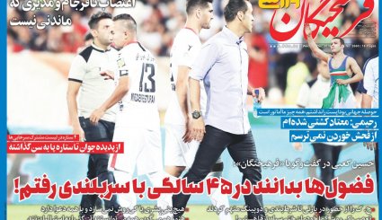 صفحه نخست روزنامه‌های ورزشی امروز 28 آذر