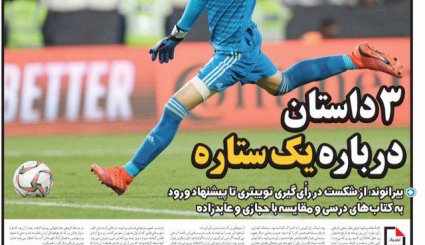 صفحه نخست روزنامه‌های ورزشی امروز 3 بهمن