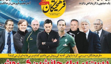 صفحه نخست روزنامه‌های ورزشی امروز 14 بهمن