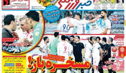 صفحه نخست روزنامه‌های ورزشی امروز 23 بهمن