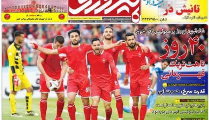 صفحه نخست روزنامه‌های ورزشی امروز 17 فروردین