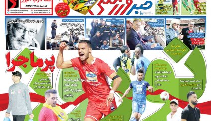 صفحه نخست روزنامه‌های ورزشی امروز 17 فروردین