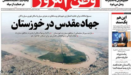 جهاد مقدس در خوزستان/ چشم در چشم آمریکا/ رمز و راز بارش‌های سیل آسا در ایران