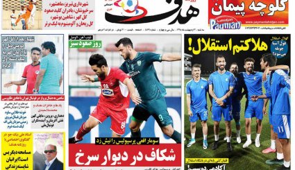 صفحه نخست روزنامه‌های ورزشی امروز 3 اردیبهشت