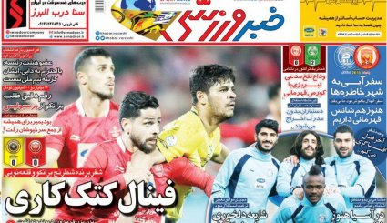 صفحه نخست روزنامه‌های ورزشی امروز 7 اردیبهشت