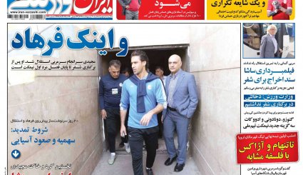 صفحه نخست روزنامه‌های ورزشی امروز 10 اردیبهشت
