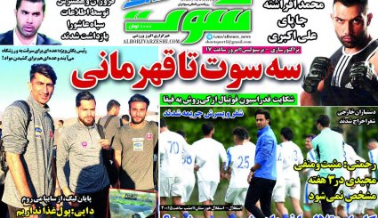 صفحه نخست روزنامه‌های ورزشی امروز 11 اردیبهشت