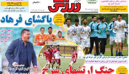 صفحه نخست روزنامه‌های ورزشی امروز 11 اردیبهشت