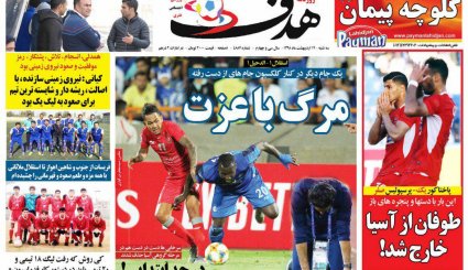 صفحه نخست روزنامه‌های ورزشی امروز 17 اردیبهشت