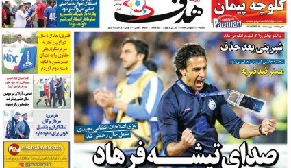 صفحه نخست روزنامه‌های ورزشی امروز 18 اردیبهشت