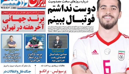 صفحه نخست روزنامه‌های ورزشی امروز 18 اردیبهشت