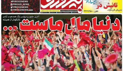 صفحه نخست روزنامه‌های ورزشی امروز 21 اردیبهشت