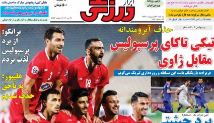 صفحه نخست روزنامه‌های ورزشی امروز 31 اردیبهشت
