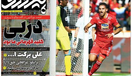 صفحه نخست روزنامه‌های ورزشی امروز 5 خرداد