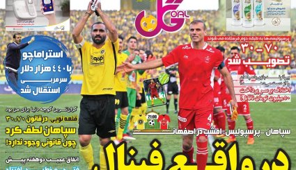 صفحه نخست روزنامه‌های ورزشی امروز 8 خرداد
