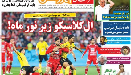 صفحه نخست روزنامه‌های ورزشی امروز 8 خرداد
