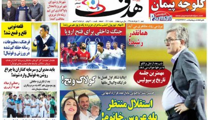 صفحه نخست روزنامه‌های ورزشی امروز 11 خرداد