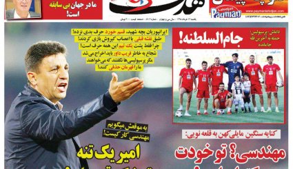 صفحه نخست روزنامه‌های ورزشی امروز 12 خرداد