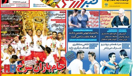 صفحه نخست روزنامه‌های ورزشی امروز 13 خرداد
