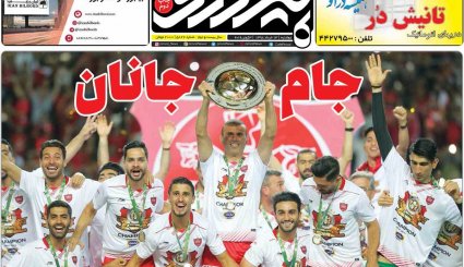 صفحه نخست روزنامه‌های ورزشی امروز 13 خرداد

