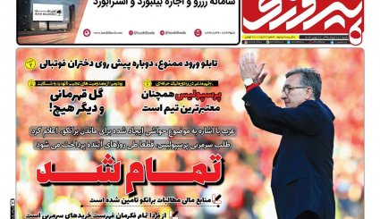 صفحه نخست روزنامه‌های ورزشی امروز 18 خرداد