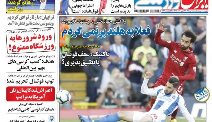 صفحه نخست روزنامه‌های ورزشی امروز 5 تیر