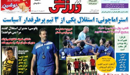 صفحه نخست روزنامه‌های ورزشی امروز 22 تیر