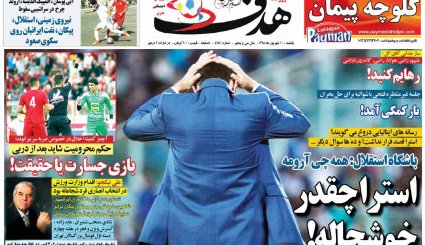 صفحه نخست روزنامه‌های ورزشی امروز 10 شهریور
