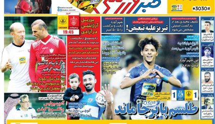 صفحه نخست روزنامه‌های ورزشی امروز 25 شهریور