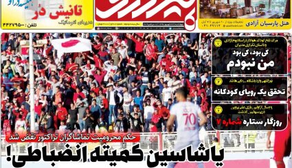 صفحه نخست روزنامه‌های ورزشی امروز 27 شهریور