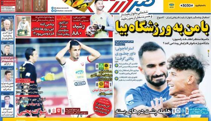 تصاویر صفحه نخست روزنامه‌های ورزشی سیزدهم مهر
