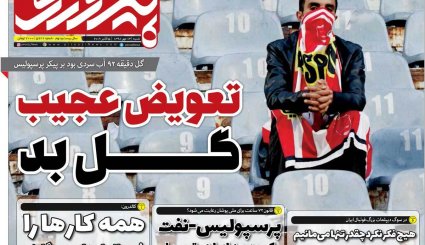 تصاویر صفحه نخست روزنامه‌های ورزشی سیزدهم مهر
