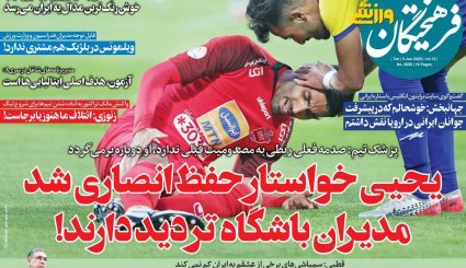تصاویر صفحه نخست روزنامه های ورزشی 20 خرداد