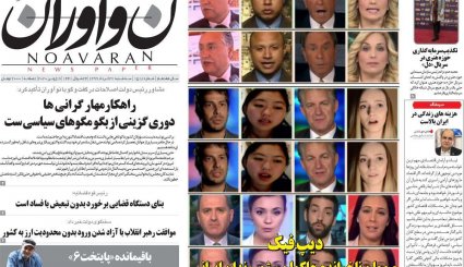 هشدار سه رقمی / اتمام حجت تهران با سئول / آژانس انتخاباتی ترامپ