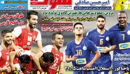 صفحه نخست روزنامه‌های ورزشی امروز 5 مهر ماه 