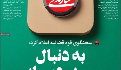 تصاویر صفحه نخست روزنامه های 8 بهمن ماه