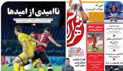 تصاویر صفحه نخست روزنامه های ورزشی 23 شهریور ماه