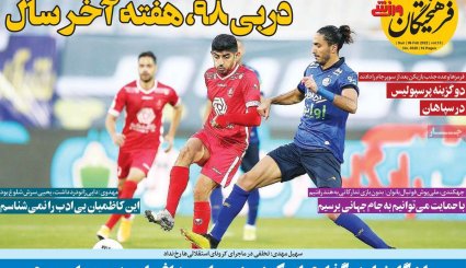 تصاویر صفحه نخست روزنامه های ورزشی 17 بهمن ماه
