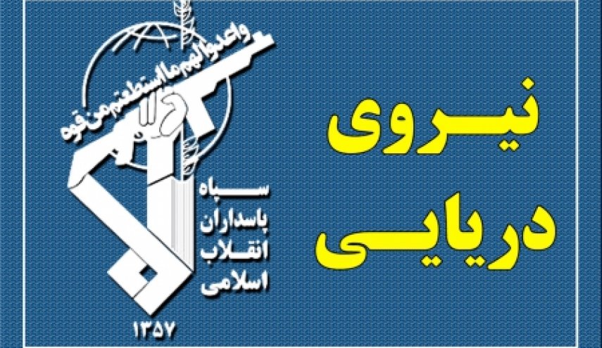 واکنش سپاه پاسداران انقلاب اسلامی به اقدام ناو آمریکایی