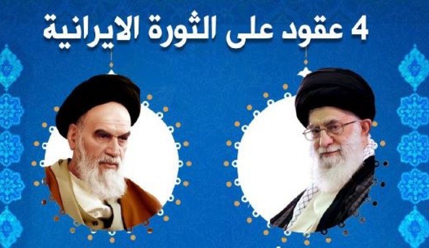 4 عقود على الثورة الإيرانية 