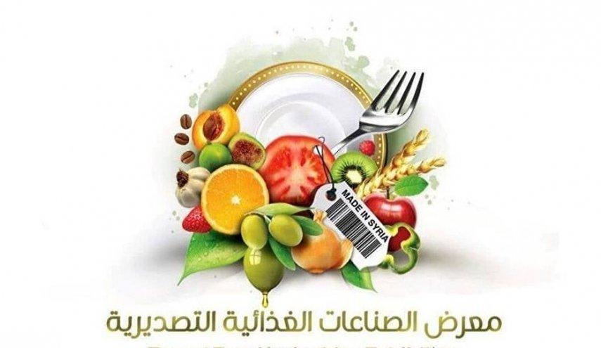 سوريا تحتضن أكبر معرض للصناعات الغذائية بحضور مستوردين من 30 دولة