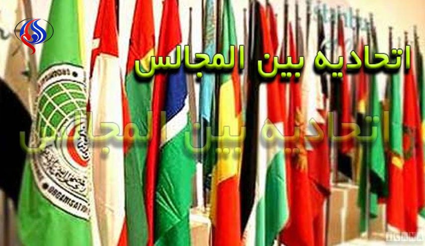 نشست اضطراری کمیته فلسطین اتحادیه بین المجالس در تهران 