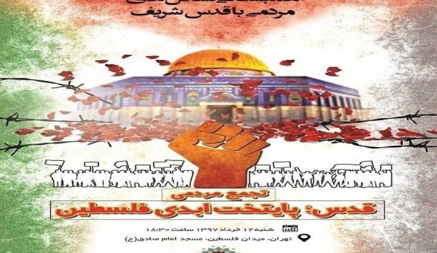التجمع الشعبي تضامنا مع القدس سيقام غداً في طهران
