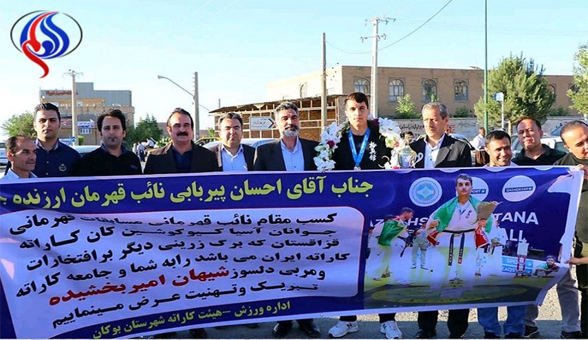 لاعب ايراني يحرز المركز الثاني في بطولة آسيا للكاراتيه