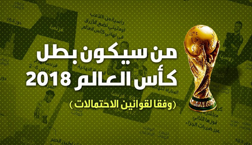 وفق قانون الاحتمالات.. من هو بطل كأس العالم 2018؟