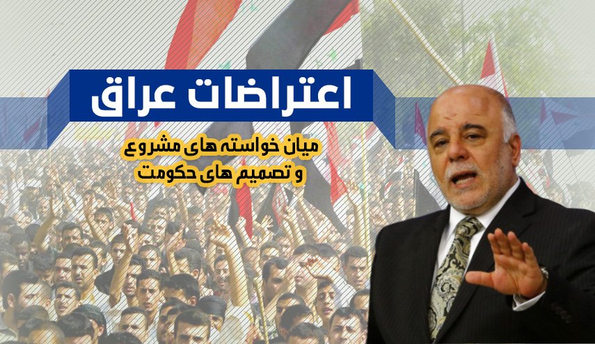 اینفوگرافیک/ اعتراضات در عراق؛ خواسته های مشروع و تصمیمات حکومت