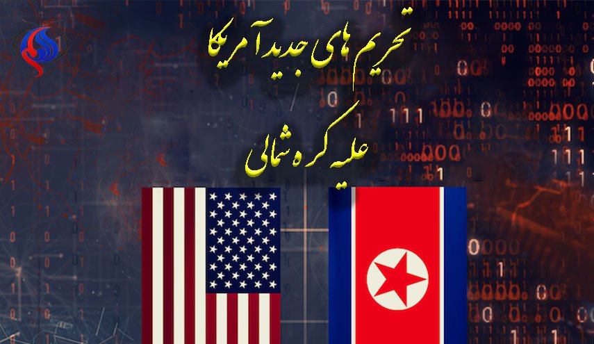 تحریم های جدید آمریکا علیه کره شمالی/ مذاکره زیر سایه تحریم