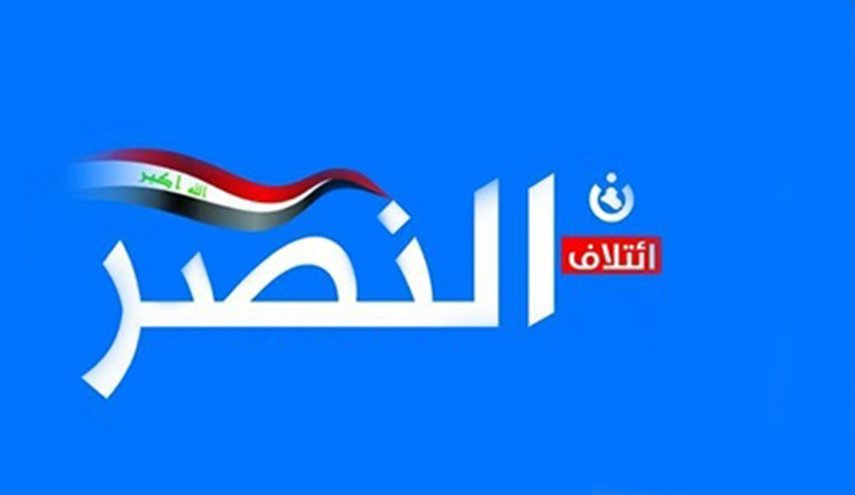 العراق... ائتلاف النصر يدعو للانخراط بمشروع وطني بعيدا عن المحاصصة 