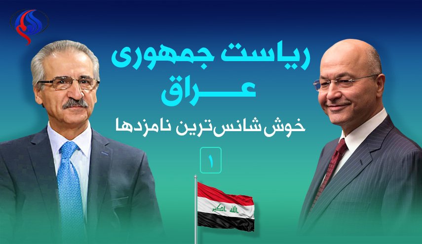 اینفوگرافیک/ خوش شانس ترین نامزد برای تصدی ریاست جمهوری عراق کیست؟
